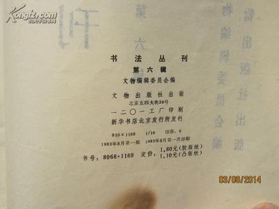 《書法叢刊》第六輯 文物拍賣市場中的書法藝術(shù)瑰寶